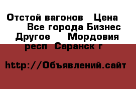 Отстой вагонов › Цена ­ 300 - Все города Бизнес » Другое   . Мордовия респ.,Саранск г.